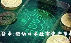 SBI加密货币：驱动日本数