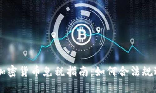 美国加密货币免税指南：如何合法规避税负