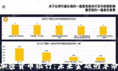 数字加密货币银行：未来