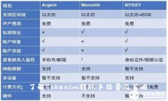 : 了解Tokenim转账手续费及
