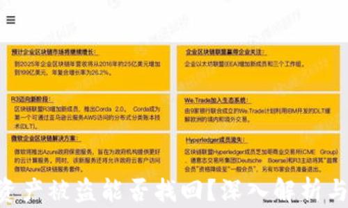 
Tokenim资产被盗能否找回？深入解析与应对措施