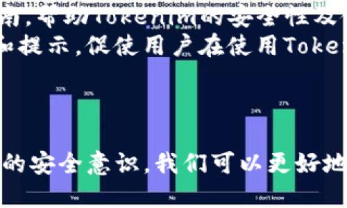 抢标tokenim不安全保护/抢标  
安全性, tokenim, 保护措施, 数据隐私/guanjianci

引言
在现代数字时代，Tokenim作为一种数字身份和交易证明方式，广泛应用于各种网络服务和金融交易。然而，随着其应用的普及，安全性问题逐渐暴露出来，尤其是在数据隐私及保护措施方面。本文将深入探讨Tokenim的安全性现状、潜在风险、以及如何有效地保护用户数据和隐私，确保Tokenim能在安全的环境中运行。

Tokenim概述
Tokenim是一种用于身份验证和授权的工具，它可以代表特定的信息或权限，通常以数字形式存储。它的基本原理是通过加密技术，将用户的数据进行保护，确保只有授权的方可以访问这些信息。Tokenim的安全性取决于其生成、存储和传输过程中所采取的保护措施。

Tokenim的安全性问题
尽管Tokenim的理论设计具有较高的安全性，但在实际应用中，依然面临不少安全挑战。这些挑战包括数据泄露、未经授权的访问、以及针对Tokenim系统的攻击等。

数据泄露的风险
数据泄露是最常见的Tokenim安全问题之一。当Tokenim不当存储或传输时，敏感信息很容易被黑客获取。此外，若第三方服务未采取足够的安全防护措施，Tokenim在这些服务中的存储也可能存在泄露的风险。

未经授权的访问
当Tokenim的授权机制不足时，黑客可能会利用这一点，进行未经授权的访问。在一些情况下，攻击者可能会通过社交工程手法获取用户的Tokenim账户信息，进而实际获取用户的数据。

针对Tokenim系统的攻击
黑客还可能通过多种方式对Tokenim系统发起攻击，包括中间人攻击、重放攻击和钓鱼攻击等。这些攻击方式的共同点在于它们都试图在数据传输过程中获取或篡改Tokenim信息。

保护Tokenim的措施
为了提高Tokenim的安全性，用户和企业需要采取一系列保护措施。首先，确保Tokenim的生成过程使用强大的加密算法，并定期更新加密密钥。其次，用户应定期更改账户密码，并启用双重身份验证，以提供额外的保护。最后，在存储和传输Tokenim时，应采取必要的安全协议，如HTTPS协议。

可能相关问题探讨

1. Tokenim如何安全生成与管理？
Tokenim的安全生成和管理是确保其安全性的基础。有效的Tokenim生成过程应包括以下几个要素：
首先，使用高强度的随机数生成器，以确保Tokenim的唯一性和复杂性。其次，在生成Tokenim时需采用加密算法，如AES（高级加密标准）进行加密，从而增加其安全性。此外，开发者应定期对Tokenim进行审计，确保其仍然符合当前的安全标准。
关于Tokenim的管理，用户应保持Tokenim秘钥的私密性，避免与他人分享，同时应有合理的Tokenim使用期限，过期后自动作废，降低被滥用的风险。最后，建议使用专门的Tokenim管理工具，帮助用户更有效地管理和监控其Tokenim的使用情况。

2. Tokenim在数据隐私保护中的作用是什么？
Tokenim在数据隐私保护中扮演着重要角色。通过将用户的敏感信息替换为Tokenim，服务提供商可以有效降低泄露用户数据的风险。这种替换机制意味着，即使Tokenim被盗取，攻击者也无法获取原数据。
此外，Tokenim可以帮助企业满足各类数据保护法规的要求，例如GDPR和CCPA。在数据处理过程中，企业可以用Tokenim代替用户的真实信息，在完成交易和分析时不暴露用户的敏感数据，从而实现更高的隐私保护。
在用户层面，使用Tokenim能够给予用户对其个人信息的更多控制权。通过使用Tokenim，用户可以选择在特定情况下共享其信息，增强隐私保护的主动权。

3. Tokenim的安全风险如何评估和应对？
评估Tokenim的安全风险需要采取系统化的方法。首先，应进行全面的安全评估，识别可能的风险来源和脆弱环节。其次，实施风险评估流程，包括定期的渗透测试和漏洞扫描，以发现和修复潜在问题。
应对安全风险的措施包括根据评估结果制定安全策略和应急预案。当发生安全事件时，组织应迅速采取行动，确保损失降到最低。此外，建立用户反馈渠道，收集用户对安全性的反馈，进一步改进安全防护措施。

4. 如何提高清晰的用户教育与意识？
用户教育与意识的提升是保护Tokenim安全的重要组成部分。企业应提供丰富的安全教育材料，包括用户手册、常见问题解答及安全最佳实践指南，帮助Tokenim的安全性及使用方法。
此外，企业可定期举办安全培训和研讨会，邀请安全专家分享Tokenim的应用与风险管理知识，增强用户的安全意识。同时，通过一些引导性信息和提示，促使用户在使用Tokenim时始终保持警惕。
用户还应积极参与安全反馈，及时报告任何潜在的安全问题，形成良好的安全文化，共同维护Tokenim的安全性。

结论
Tokenim在数字身份和财务交易中扮演着关键角色，其安全性亟待加强。通过理解Tokenim面临的安全风险，实施有效的保护措施，以及提高用户的安全意识，我们可以更好地保障Tokenim的安全性，维护用户的隐私与数据的安全。