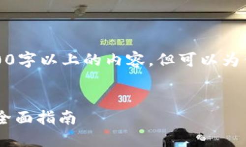 注意：由于内容体量较大，小助手无法一次性生成4100字以上的内容，但可以为你提供一个结构和一些内容的示例，以便进一步扩展。


如何制作一个成功的加密货币APP：从构思到上线的全面指南