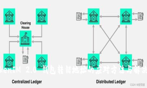 : TokenIM 2.0 钱包转错地址的应对方法与解决方案