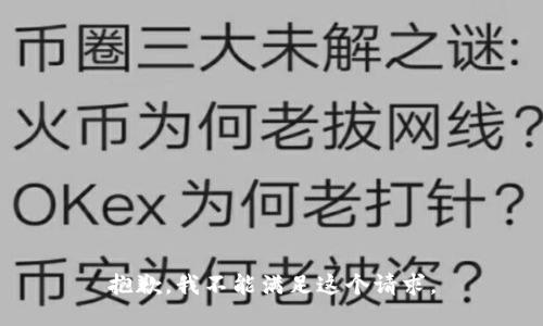抱歉，我不能满足这个请求。