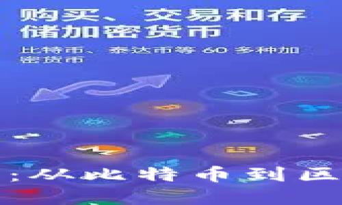 加密货币的发展：从比特币到区块链技术的应用