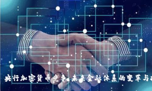 div
    央行加密货币竞争：未来金融体系的变革与挑战