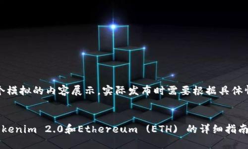 注意：以下内容是一个模拟的内容展示，实际发布时需要根据具体情况进行调整和完善。


如何在火币网购买Tokenim 2.0和Ethereum (ETH) 的详细指南