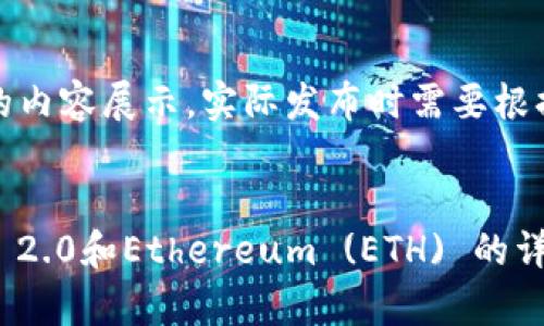 注意：以下内容是一个模拟的内容展示，实际发布时需要根据具体情况进行调整和完善。


如何在火币网购买Tokenim 2.0和Ethereum (ETH) 的详细指南
