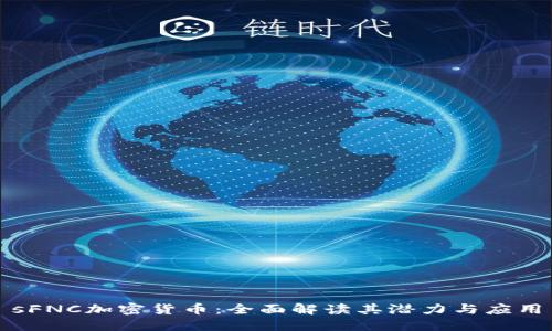 sFNC加密货币：全面解读其潜力与应用