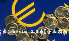 如何顺利卖出Tokenim 2.0币？