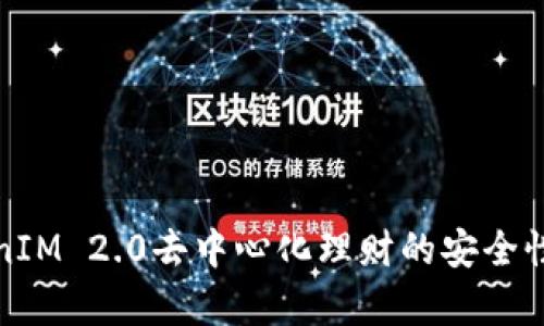TokenIM 2.0去中心化理财的安全性分析