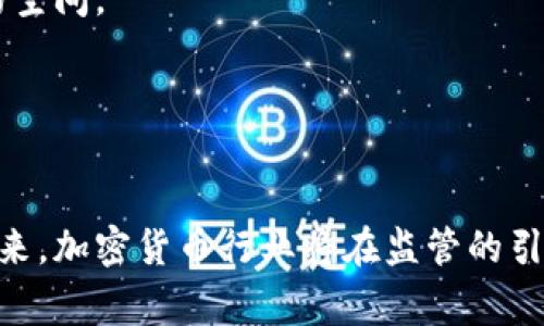 美国财长抵制加密货币的背后：对金融未来的深远影响
美国财长，加密货币，金融监管，数字货币/guanjianci

引言

近年来，加密货币的迅猛发展引发了全球金融市场的广泛关注。作为新兴数字资产的代表，比特币、以太坊等加密货币已经吸引了无数投资者的目光。然而，这种去中心化的金融生态却也让各国政府尤其是美国政府感受到了一定的威胁。近期，美国财长对加密货币的抵制观点更是引发了热议，这一举动不仅仅是个人观点的表达，更是美国政府希望加强金融监管，确保金融稳定的一项重要措施。


一、美国财长抵制加密货币的背景

美国财长在多个场合明确表示对加密货币的不支持，原因在于其对传统金融体系的潜在威胁以及其与非法活动的联系。近年来，加密货币频繁出现与洗钱、诈骗、逃税等违法活动相关的新闻，导致大众对其安全性和合法性的担忧。同时，由于缺乏有效的监管，加密货币的高波动性使得投资风险加大，不少散户投资者在行情波动中遭受巨大损失，进而引发公众对加密货币的质疑。



美国财长的抵制立场也反映了政府在数字货币监管方面的趋向。加密货币的去中心化特性使得政府在监控交易和征收税收方面面临挑战，因此，对于加密货币的监管已成为必要之举。此外，由于数字货币的不断发展，各国中央银行也开始考虑推出自己的数字货币以便与加密货币竞争，进一步推动金融法规的改革。


二、加密货币的崛起与风险

加密货币起源于比特币的诞生，其去中心化的特性并未依赖于中央银行或政府的支持，而是一种基于区块链技术的全新数字资产。这一特性吸引了大量投资者的关注，但也意味着一系列风险的产生。例如，由于市场尚处于发展阶段，加密货币的价格波动极为剧烈，单日涨跌幅度常常超过20%。这种高波动性导致了投资者的压力，同时也滋生了投机行为，进一步加大了市场不稳定性。



除了价格波动之外，安全性问题同样不容忽视。加密货币交易所频繁发生黑客攻击事件，导致数百万美元的资产被盗。此外，加密货币的交易往往是匿名的，这使得它们被黑市交易和洗钱犯罪利用的风险加大。因此，在这些问题面前，美国财长对加密货币的抵制立场就显得尤为重要。


三、美国财长的抵制立场对行业的影响

美国财长的抵制立场在欧美国家引发的连锁反应将对加密货币行业产生深远影响。一方面，监管政策的进一步收紧可能导致市场的流动性降低，投资者的信心受到打击，资金流出加密货币市场的现象将愈加明显。另一方面，若政府对加密货币进行严格监管，将迫使行业内的优质企业寻求更透明和合法的商业模式，促进行业洗牌，形成良性竞争。



此外，抵制政策的出台还可能促使一些国家寻找新的商业机会。例如，部分国家可能借机推出自己的数字货币，寻求与加密货币的竞争。此外，加密货币的拥护者可能会转向一些金融宽松的国家，寻找更为自由的投资环境，从而影响全球资本的流动。


四、未来数字货币的展望

尽管美国财长的抵制立场给加密货币行业带来了挑战，但从长远来看，数字货币的前景依然广阔。各国央行开始纷纷探索数字货币的可能性，以适应未来的金融生态。这种转变不仅能够促进金融的创新和进步，同时也可能在一定程度上解决加密货币所带来的金融风险。



据悉，中央银行数字货币（CBDC）的推出不仅有助于金融体系的现代化，还能够提高支付系统的效率，提升金融普惠性。这将为传统金融体系和加密货币市场之间提供更多的协作空间，让两者能够在良性的竞争中共同发展。


相关问题讨论

1. 为什么加密货币会受到抵制？

加密货币受到抵制的主要原因在于其对传统金融体系的威胁。由于加密货币采用的是去中心化的理念，没有政府或特定的金融机构进行干预与管理，因此使得各国政府面临在金融监管、税收征收和恐怖融资等方面的显著挑战。



首先，加密货币交易的匿名性和去中心化特性让政府在追踪资金流向上面临困难。许多违法活动如洗钱、贩毒等能够借助加密货币的匿名性而逃避执法机关的侦查。这不仅使得金融体系的安全性受到威胁，而且还可能导致国家利益受到损害。与此同时，由于加密货币市场缺乏监管，投资者面临高风险，许多人因投机行为而损失惨重。



其次，加密货币的极高波动性也引发了市场的不确定性。投资者在加密货币市场上的非理性行为，使得金融市场的稳定性受到影响。由此，各国政府为了保护投资者权益、维护金融稳定，迫切需要对加密货币进行监管和干预。


2. 财长对加密货币的抵制对消费者有什么影响？

财长对于加密货币的抵制不仅会影响行业发展，还可能对消费者构成重大影响。首先，监管政策的收紧导致了市场的不确定性，消费者在投资加密货币时需更加审慎。许多人可能会因恐惧而放弃投资传统网站的机会，转而寻求更安全的投资选择。



同时，若政府对加密货币实施更严格的政策，消费者的选择将受到限制，可能会阻碍一些具备潜力的项目获得支持。加密货币的交易所也可能受到限制，从而影响到用户的交易方式和消费体验。



另外，由于部分公司和银行开始逐渐抵制加密货币，消费者在使用数字资产进行支付和转帐时将面临越来越多的障碍，甚至可能导致市场价值下降，从而影响投资者的利益。因此，消费者在面对加密货币时，还需关注监管政策的变化及其影响。


3. 加密货币的发展趋势如何？

尽管美国财长对加密货币持有抵制态度，但从整体趋势来看，加密货币的发展依然向好。主要原因在于全球越来越多的投资者逐渐认识到数字资产的潜在价值，许多巨头企业也在不断加入其中，促进了整个行业的进步。



随着技术的不断进步和金融理念的变革，区块链技术的应用范围不断扩大，带动了加密货币的创新和发展。此外，国家对数字货币的关注加大，很多中央银行开始探索推出自己的数字货币，这将为加密货币市场提供更多机会。通过与中央银行数字货币的良性互动，加密货币市场或将迎来全新的发展阶段。



在未来的市场中，加密货币的应用场景也将不断拓展，从最初的投资性质逐渐发展为实用性的支付手段、跨境支付和资产管理等领域。这些趋势将促使加密货币进一步扎根于日常生活中，更加广泛地被社会各界所接受。


4. 如何看待未来数字货币的监管政策？

未来数字货币的监管政策将是整个金融生态中的重要一环，合理的监管政策能够有效地指导行业的健康发展。监管的目标应当是保障金融安全、保护消费者权益，同时也要促进技术创新，为行业提供良好的生长土壤。



各国政府在设计监管政策时，不仅要考虑到公众对金融安全的需求，还需结合数字货币的特点寻找合适的监管模式。如通过建立透明的信息透明度、促进信息共享和行业自律等方式，引导市场发展。此外，跨国合作也是未来监管政策的重要方向，不同地区的监管机构需要加强交流与合作，共同应对跨国的金融风险。



综上所述，在政府加强对加密货币监管的背景下，未来的数字货币将在监管政策的引导下向更加安全、合法的方向发展。政府与市场之间的良性互动，将为数字货币的未来打开广阔的空间。


结语

美国财长对加密货币的抵制不仅仅是对一种金融产品的态度，更是对未来金融生态的审慎思考。在推动金融创新的同时，如何保证金融的安全与稳定是每个国家应当重视的问题。未来，加密货币行业将在监管的引领下寻找与传统金融的平衡，促进自身健康发展的同時，努力为消费者提供更为安全、便捷的金融服务。
