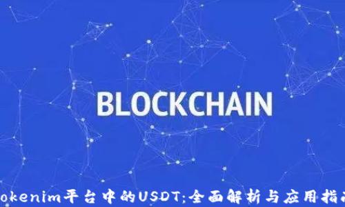 
Tokenim平台中的USDT：全面解析与应用指南