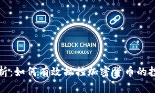 : 深度剖析：如何有效操控加密货币的投资与交易