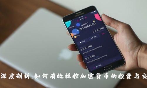 : 深度剖析：如何有效操控加密货币的投资与交易