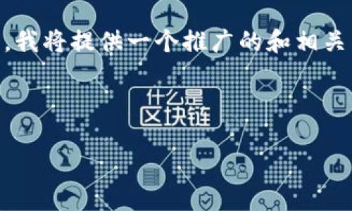 为了撰写高质量的内容，并满足您关于“tokenim2.0”的需求，我将提供一个推广的和相关内容框架，包括相关关键词以及对相关问题的逐一详细介绍。



Tokenim 2.0：引领区块链金融革命的下一代解决方案