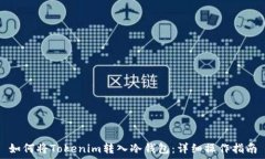   如何将Tokenim转入冷钱包