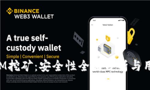 TokenIM挖矿：安全性全面分析与用户指南