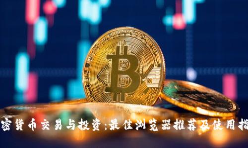 加密货币交易与投资：最佳浏览器推荐及使用指南