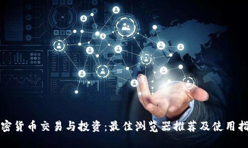 加密货币交易与投资：最佳浏览器推荐及使用指南