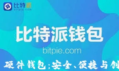 Tokenim 2.0 硬件钱包:安全、便捷与创新的完美结合
