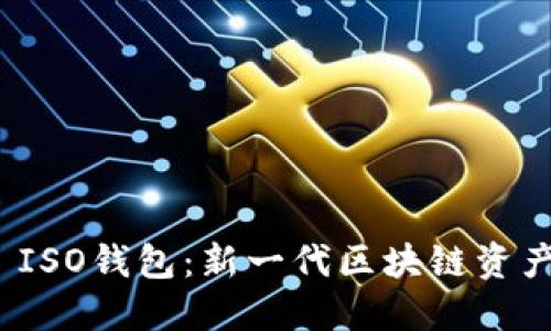 TokenIM 2.0 ISO钱包：新一代区块链资产管理解决方案