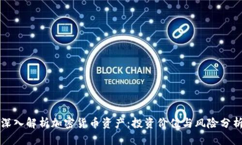 深入解析加密货币资产：投资价值与风险分析