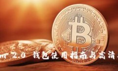 Tokenim 2.0 钱包使用指南与