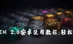 全面解析TokenIM 2.0安卓使用