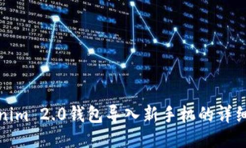 Tokenim 2.0钱包导入新手机的详细指南