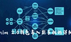 Tokenim 2.0钱包导入新手机的