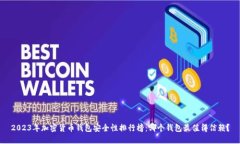 2023年加密货币钱包安全性