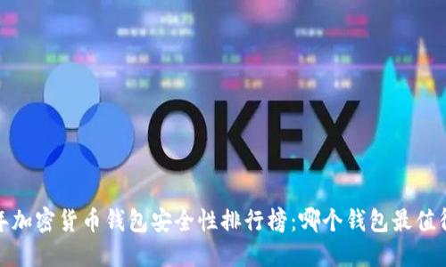 2023年加密货币钱包安全性排行榜：哪个钱包最值得信赖？