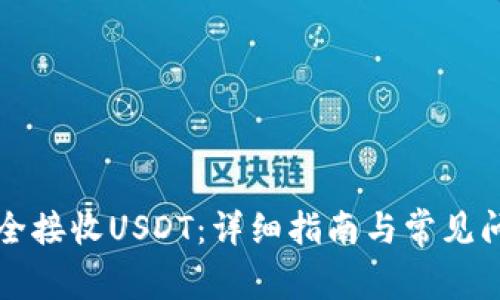 如何安全接收USDT：详细指南与常见问题解析