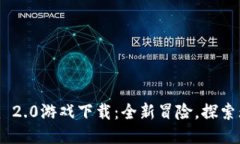 Tokenim 2.0游戏下载：全新冒