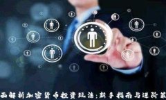 全面解析加密货币投资玩