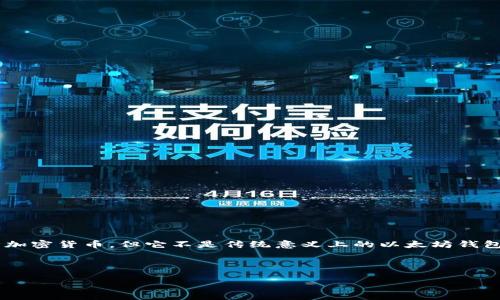 Tokenim 2.0 是一个数字资产管理平台，主要用于管理和交易各种加密货币，但它不是传统意义上的以太坊钱包。接下来，我将围绕这个主题进行详细的解读，并回答一些相关问题。



Tokenim 2.0：以太坊钱包还是数字资产管理平台？