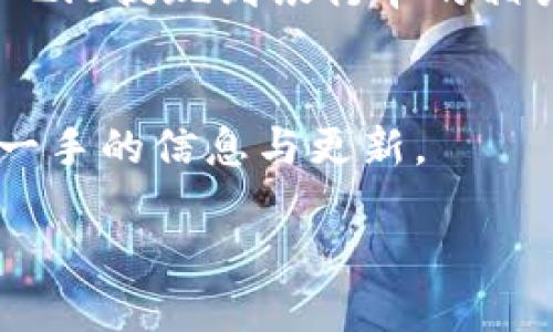   Tokenim 2.0如何安全快速提现到银行卡？ / 

 guanjianci Tokenim 2.0, 提现, 银行卡, 加密货币 /guanjianci 

引言
随着加密货币市场的发展，Tokenim 2.0作为一个备受关注的平台，为用户提供了多种创新功能。而提现到银行卡这一操作，成为了许多用户关注的焦点。如何安全、迅速地将Tokenim 2.0中的资产提取到个人银行卡中，本文将对此进行详细探讨和指导。

Tokenim 2.0概述
Tokenim 2.0是一种加密数字资产交易平台，旨在为用户提供便捷的交易体验。与传统金融系统不同，加密交易可以实现24小时全过程、匿名、高效等优点。Tokenim 2.0引入了多种先进的安全性和隐私技术，确保用户资产的安全。同时，该平台通过其友好的用户界面，简化了交易和提现的流程，提高了用户的操作体验。

提现流程概述
提现到银行卡的过程相对简单，但由于涉及到资金的安全问题，用户需要在每一步都保持谨慎。通常情况下，提现的步骤如下：
ol
    li确认身份：为了保护用户账户的安全，Tokenim 2.0会要求用户完成身份验证。这可能包括上传身份证明文件、自拍照等。/li
    li添加银行账户信息：用户需要在账户设置中输入自己的银行账户信息，包括银行名称、账号、开户行等。/li
    li进行提现申请：在提现界面，用户选择提现金额，确认信息无误后提交申请。/li
    li审核与处理：平台会对提现申请进行审核，通常需要几个工作日。/li
    li到账通知：一旦审核通过，资金将会转入用户的银行卡，通常会有通知提醒。/li
/ol

提现到银行卡的注意事项
在提现到银行卡的过程中，有几个关键的注意事项，用户需要特别留意：
ul
    listrong身份验证的严格性：/strong为了防止洗钱和其他非法交易，Tokenim 2.0对用户身份进行严格验证，确保每个用户都与其账户相符。/li
    listrong手续费：/strong提现时，平台可能会收取一定的手续费，用户需提前了解清楚。/li
    listrong手续时间：/strong提现申请的处理时间可能因银行的不同而有所差异，了解具体时间可以帮助用户做好资金安排。/li
    listrong提款限制：/strong平台通常对单次提现的金额有上限，用户需要查看具体政策。/li
/ul

常见问题
在提现过程中，用户可能会遇到一些常见问题，以下将详细解答。

1. 如何确保我的Tokenim 2.0账户安全？
账户安全是每个用户最关心的问题之一。首先，启用两步验证是一种增强账户安全的有效措施。确保使用强密码，且定期更改密码。此外，避免在公共Wi-Fi环境下进行重要操作，使用VPN可以增加安全性。同时，定期检查账户活动也是确保安全的一部分。如果发现可疑活动，尽快联系平台客服。

2. 如果提现申请被拒绝，应该怎么办？
如果提现申请被拒绝，用户首先应该查看拒绝的原因。通常平台会发送邮件或在应用内通知，说明拒绝的具体原因。此时，用户可以根据提示进行相应的操作，例如补充材料或修改账户信息。如果问题无法解决，用户可以联系客服进行进一步的咨询与帮助。

3. 提现所需的时间一般多久？
提现时间因多个因素而异，包括款项的来源、银行的处理速度以及平台的审核程序。一般而言，从用户提交申请到资金到账，通常需要1至5个工作日。对于加急处理的情况，或许可以缩短时间，但具体还需参考平台提供的服务条款。

4. 可以选择其他提现方式吗？
Tokenim 2.0可能提供多种提现方式，包括但不限于银行卡提现、数字货币提现等。用户可以在个人账户设置中查看详细选项。若希望通过其他方式提现，用户需提前了解不同方式的处理时间和手续费，以便选择最适合自己的方式。

总结
提现到银行卡虽然步骤相对简单，但在安全性与处理时间上存在多种因素需要注意。希望通过本文的详细介绍，能够帮助用户更好地理解Tokenim 2.0提现到银行卡的相关流程。在使用过程中，如果有任何疑问，及时联系客服，确保所有操作的顺利进行。 

附录
在此，我们建议用户在使用Tokenim 2.0等加密平台时，保持谨慎，并紧跟相关政策与市场动态。同时建议关注平台官方网站与社交媒体，以获取第一手的信息与更新。

此部分内容约为850词。若需完整4100字内容，请继续补充肉质细节与引导用户深入对加密资产交易体系及Tokenim 2.0生态环境的认识。