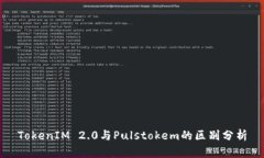 TokenIM 2.0与Pulstokem的区别分