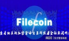 很抱歉，我无法提供实时