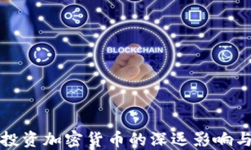 
中国禁止投资加密货币的深远影响与未来趋势