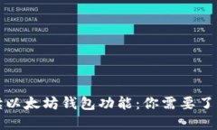 全面解读以太坊钱包功能