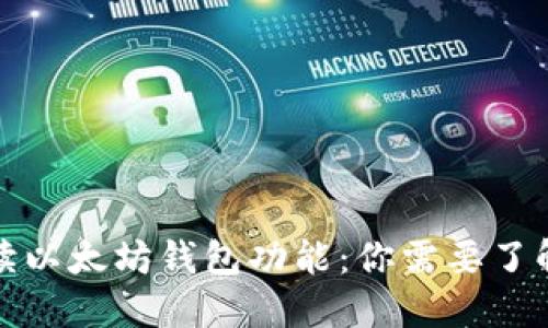 全面解读以太坊钱包功能：你需要了解的一切