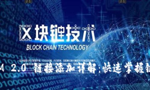 : TokenIM 2.0 链接添加详解：快速掌握链管理技巧
