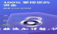 : TokenIM 2.0 链接添加详解：