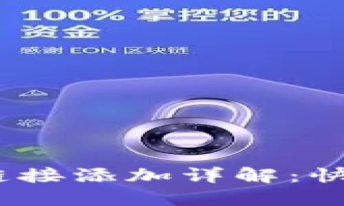 : TokenIM 2.0 链接添加详解：快速掌握链管理技巧