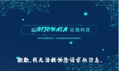 抱歉，我无法提供您请求