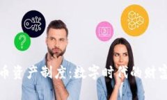 加密货币资产制度：数字