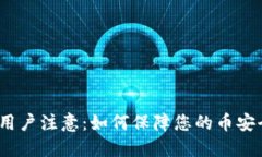 Tokenim 2.0用户注意：如何保